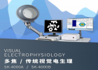 快速、可靠、多功能：SK-4000A/B視覺(jué)電生理設(shè)備