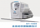 ST-1000全自動(dòng)非接觸眼壓計(jì)：智能化眼壓測量