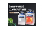 登冠醫(yī)療立式蒸汽滅菌器：操作簡便，安全的醫(yī)療消毒利器