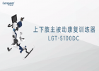 LGT-5100DC上下肢主被動(dòng)康復(fù)訓(xùn)練器：兒童運(yùn)動(dòng)功能康復(fù)