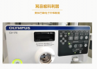 奧林巴斯CV-170電子纖維鏡的優(yōu)勢(shì)介紹