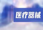 醫(yī)療器械經(jīng)銷商-涵飛醫(yī)療，涵飛醫(yī)療器械有限公司有哪些產(chǎn)品？