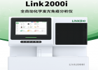 Link2000i全自動化學(xué)發(fā)光免疫分析儀優(yōu)勢|涵飛醫(yī)療