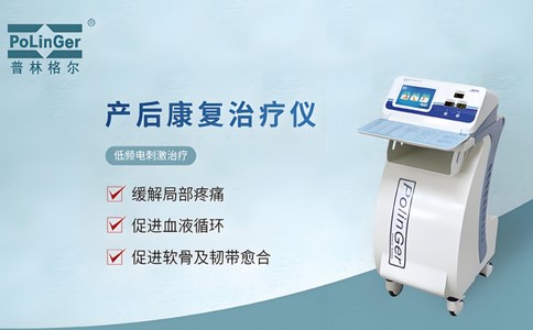 普林格爾產(chǎn)后康復(fù)治療儀