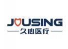 久心醫(yī)療